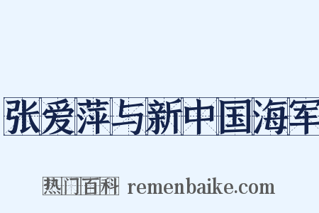 张爱萍与新中国海军是什么意思的图片